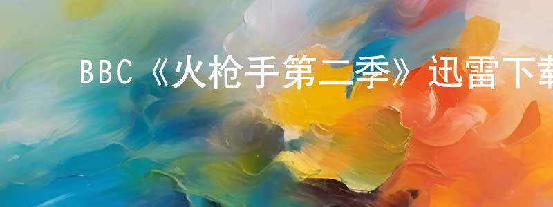 ﻿陈宝平发布﻿BBC《火枪手第二季》迅雷下载/在线观看/百度云-犯罪/历史载-美剧天堂